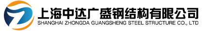 上海中達(dá)廣盛鋼結(jié)構(gòu)有限公司